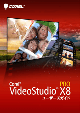 VideoStudio Pro X8 ユーザーガイド