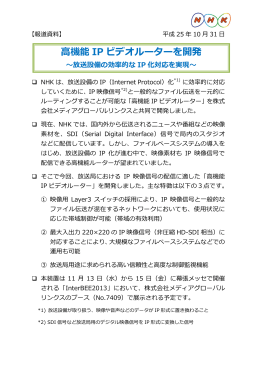 高機能IP ビデオルーターを開発～放送設備の効率的なIP 化対応を実現～