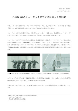 乃木坂 46 のミュージックビデオにロボットが出演