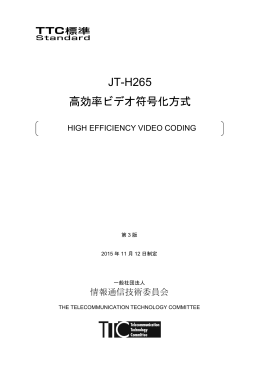 JT-H265 高効率ビデオ符号化方式 - TTC 一般社団法人情報通信技術