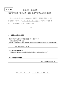 児童手当・特例給付 養育事実に関する申立書（父母・未成年後見人以外