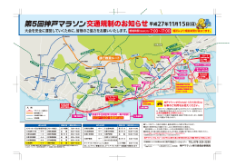 交通規制のお知らせ 第5回神戸マラソン