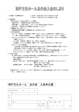 神戸文化ホール 友の会 入会申込書