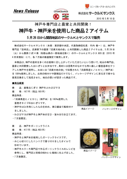 神戸牛・神戸米を使用した商品2アイテム
