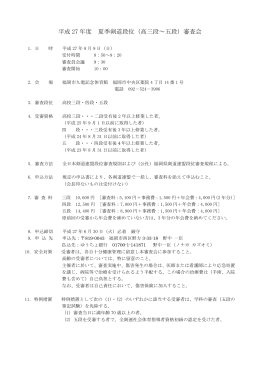 平成 27 年度 夏季剣道段位（高三段～五段）審査会