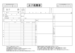 推薦書A4(女子四段) PDF