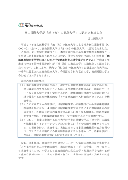 富山国際大学が「地（知）の拠点大学」に認定されました