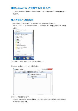 Windows7 & メモ帳で IVS の入力