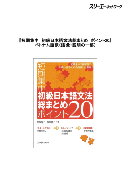 『短期集中 初級日本語文法総まとめ ポイント20』 ベトナム語訳（語彙