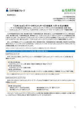 「三井ショッピングパークポイント」サービスを拡充 6 月 16 日より順次