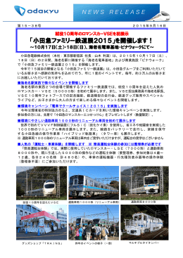 「小田急ファミリー鉄道展2015」を開催します！