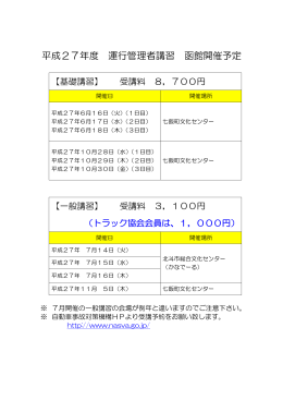 平成27年度 運行管理者講習 函館開催予定表