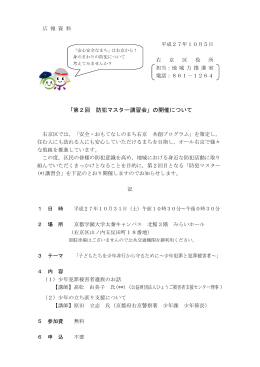 「第2回 防犯マスター講習会」の開催について(PDF形式, 179.72KB)