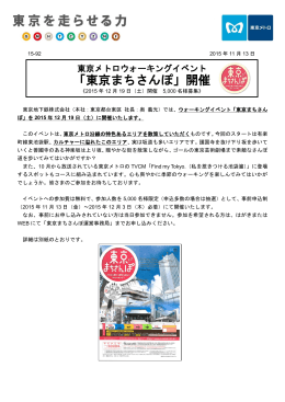 「東京まちさんぽ」開催(PDF：329KB)