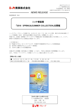 ニッケ寝装展 「2016 SPRING＆SUMMER COLLECTION」を開催