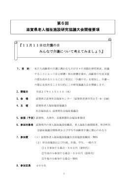 第6回 滋賀県老人福祉施設研究協議大会開催要項