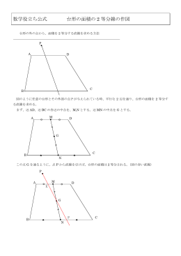 数学役立ち公式 台形の面積の 2 等分線の作図