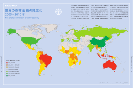 世界の森林面積の純変化 2005～2010年 PDF（660KB）