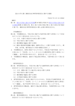 富山大学に置く教授会及び研究科委員会に関する規則 平成 27 年3月