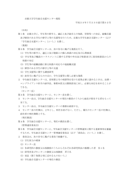 京都大学学生総合支援センター規程 平成25年7月23日達示第52号