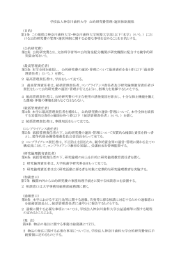 学校法人神奈川歯科大学 公的研究費管理・運営体制規程 （目的） 第1条