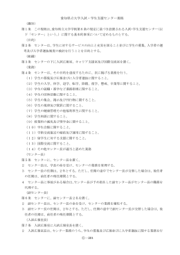 愛知県立大学入試・学生支援センター規程