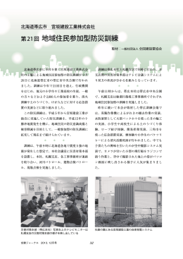 32 北海道帯広市に本社を置く宮坂建設工業株式会 社の主催による地域