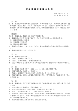 宮崎県農政審議会条例（PDF：60KB）