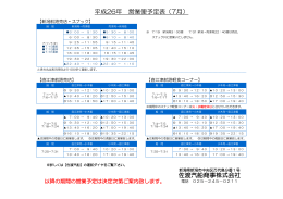 平成26年 営業便予定表（7月） 佐渡汽船商事株式会社