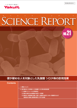 便が硬めな人を対象とした乳酸菌 シロタ株の飲用効果