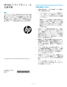 HP MSA ドライブモジュール交換手順（PDF、286KB）