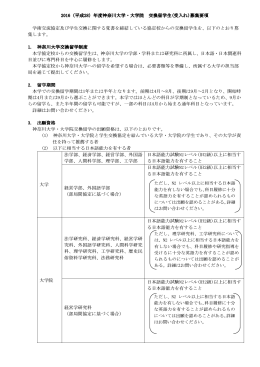 2016（平成28）年度神奈川大学・大学院 交換留学生(受入れ)募集要項