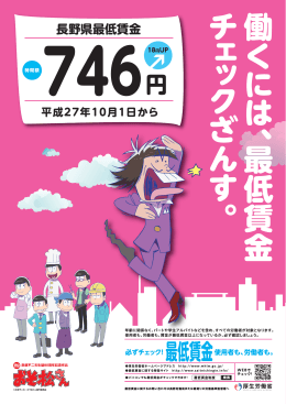 長野県最低賃金は平成27年10月1日から時間額746円です