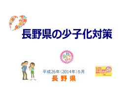 長野県の少子化対策 (PDF：473.6KB)