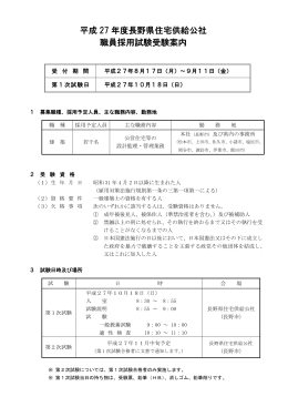 平成 27 年度長野県住宅供給公社 職員採用試験受験案内