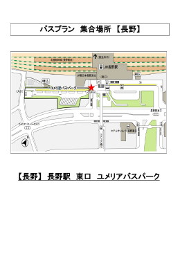 【長野】 長野駅 東口 ユメリアバスパーク バスプラン 集合場所 【長野】