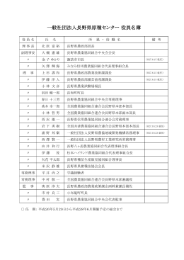 一般社団法人長野県原種センター 役員名簿