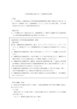日本体育協会公認スポーツ指導者処分基準 （目的） 1．この基準は、公益