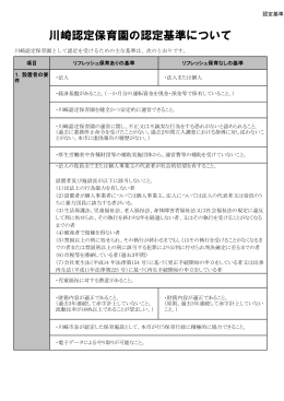 川崎認定保育園 認定基準(PDF形式, 117.29KB)