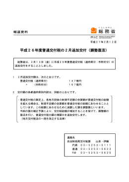 平成26年度普通交付税の2月追加交付（調整復活）