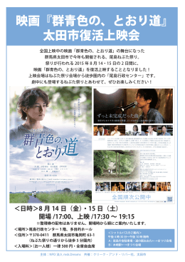 映画『群青色の、とおり道』 太田市復活上映会