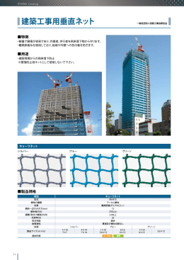 建築工事用垂直ネット カタログ（PDF）