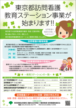 東京都訪問看護 教育ステーション事業が 始まります！！