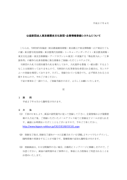 公益財団法人東京都歴史文化財団・企業情報登録システムについて http