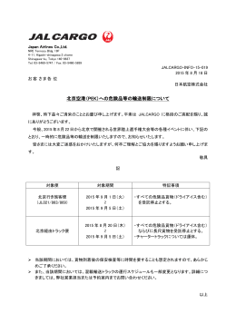 北京空港(PEK)への危険品等の輸送制限について( PDF