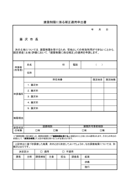 藤 沢 市 長 建築制限に係る補正適用申出書
