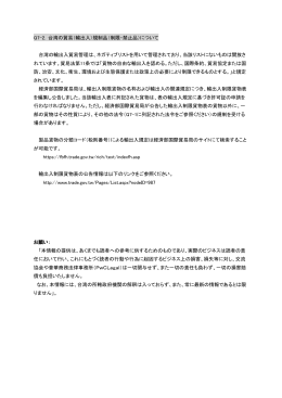 Q7-2. 台湾の貿易（輸出入）規制品（制限・禁止品）について 台湾の輸出