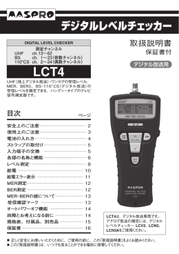 取扱説明書｜デジタルレベルチェッカー LCT4：マスプロ電工