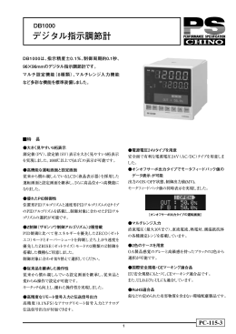 デジタル指示調節計 DB1000 ｜ 株式会社チノー