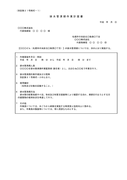 排水管清掃作業計画書